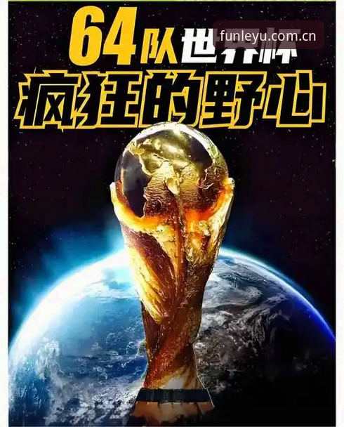 乐鱼娱乐下载 3个关键节点解读世界杯扩军66队:中国男足的机遇与乐鱼用户的观赛新视角