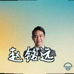 赵铭远