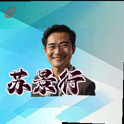 苏景行